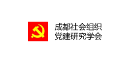 成都社會(huì)組織黨建研究學(xué)院