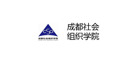 成都社會(huì)組織學(xué)院