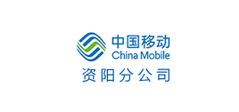 中國移動(dòng)資陽分公司
