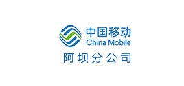 中國移動(dòng)阿壩分公司