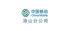 中國移動(dòng)涼山分公司