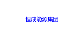 恒成能源集團(tuán)
